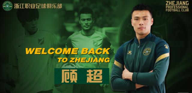 华体会入口-顾超回归加盟浙江队:俱乐部稳定对球员非常重要